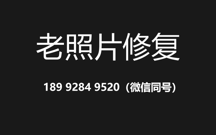乌鲁木齐老照片修复的价格、流程及其他常见问题